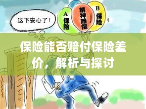 保险能否赔付保险差价，深度解析与探讨-图1