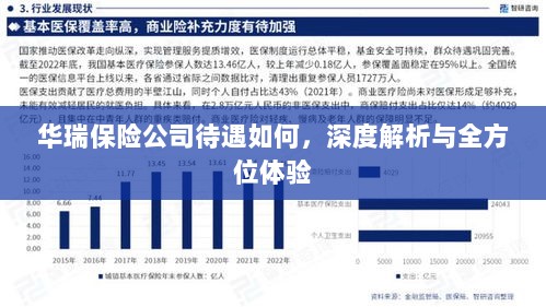 华瑞保险公司待遇深度解析与亲身体验报告-图1 华瑞保险公司待遇深度解析与亲身体验报告-图1