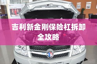 吉利新金刚保险杠拆卸详解-图1 吉利新金刚保险杠拆卸详解-图1