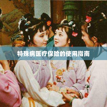 特殊病医疗保险使用指南详解-图1 特殊病医疗保险使用指南详解-图1