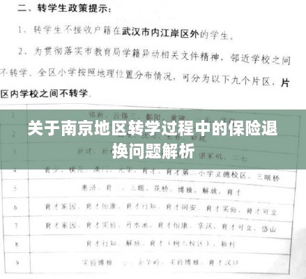 南京地区转学过程中的保险退换问题详解-图1 南京地区转学过程中的保险退换问题详解-图1