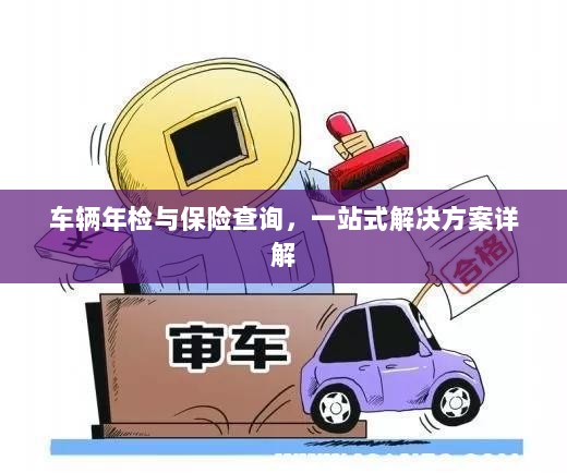车辆年检与保险查询，一站式解决方案全面解析-图1