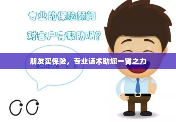 专业保险话术,助您轻松说服朋友购买保险-图1 专业保险话术,助您轻松说服朋友购买保险-图1