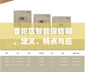 普陀区智能保险箱,定义、特性及应用前景展望-图1 普陀区智能保险箱,定义、特性及应用前景展望-图1