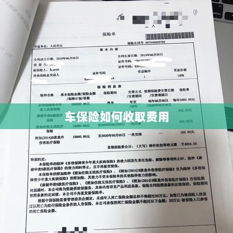 车保险费用收取详解-图1