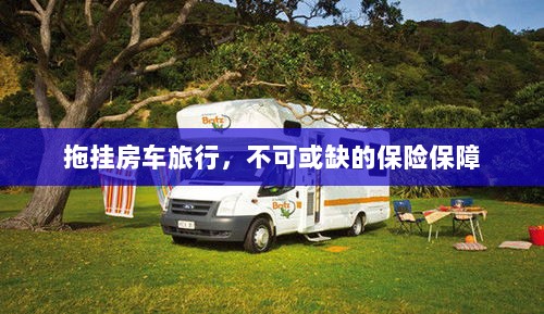 拖挂房车旅行，不可或缺的保险护航-图1