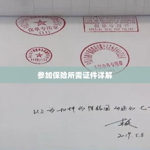 保险参保所需证件详解-图1