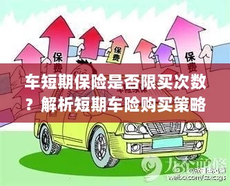 车短期保险购买次数有限制吗?解读短期车险购买策略-图1 车短期保险购买次数有限制吗?解读短期车险购买策略-图1
