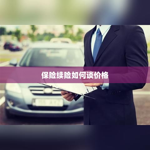 保险续险价格谈判攻略-图1 保险续险价格谈判攻略-图1
