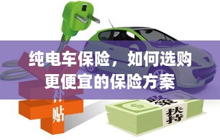 纯电车保险,如何挑选更经济的保险方案?-图1 纯电车保险,如何挑选更经济的保险方案?-图1