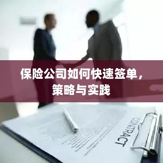 保险公司快速签单策略与实践指南-图1