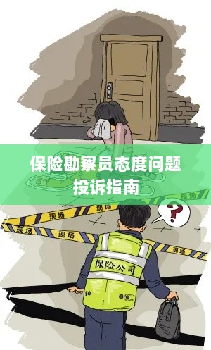保险勘察员态度问题投诉解决指南-图1