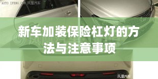 新车保险杠灯加装方法与注意事项详解-图1