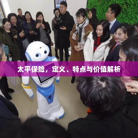 太平保险，定义、特色与价值深度解析-图1
