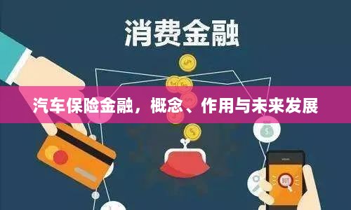 汽车保险金融,概念、功能及未来发展趋势-图1 汽车保险金融,概念、功能及未来发展趋势-图1