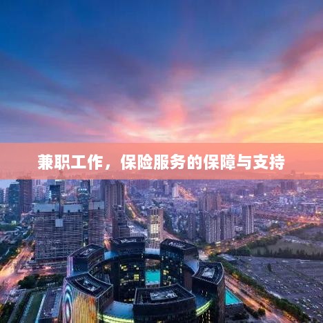 兼职工作的保险服务保障与支持-图1