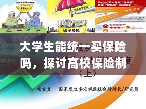高校保险制度探讨,大学生统一买保险的可行性与必要性分析-图1 高校保险制度探讨,大学生统一买保险的可行性与必要性分析-图1