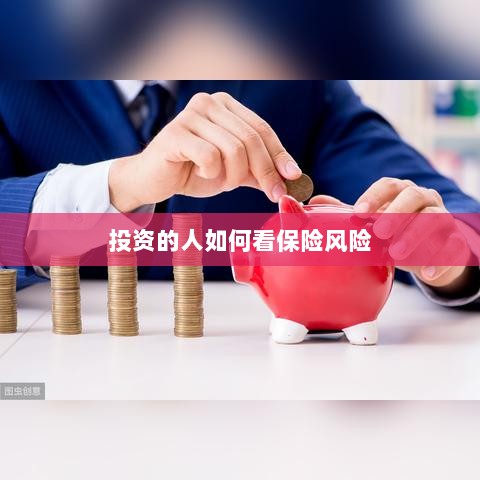 投资人的保险风险观察之道-图1 投资人的保险风险观察之道-图1