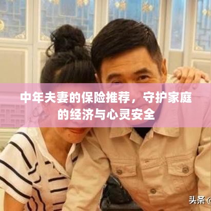 中年夫妻必备保险推荐，守护家庭经济与安全的心灵保障-图1