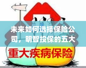 未来如何选择保险公司，五大明智投保策略指南-图1