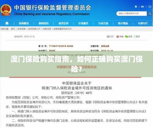 澳门保险购买指南,如何明智选择澳门保险产品?-图1 澳门保险购买指南,如何明智选择澳门保险产品?-图1