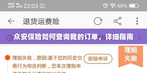 众安保险订单查询详细指南-图1