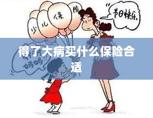 大病保险选择指南，如何选购合适的保险？-图1