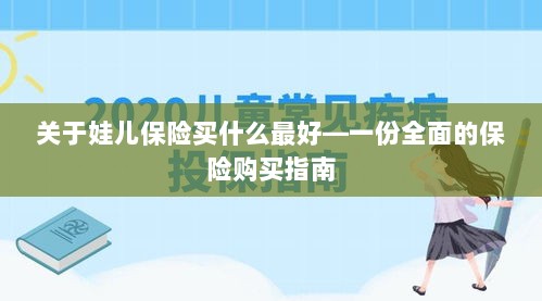 关于孩子保险购买指南,如何选择最佳保险方案-图1 关于孩子保险购买指南,如何选择最佳保险方案-图1
