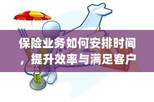 保险业务高效运营之道,时间管理、效率提升与客户需求满足的关键策略-图1 保险业务高效运营之道,时间管理、效率提升与客户需求满足的关键策略-图1