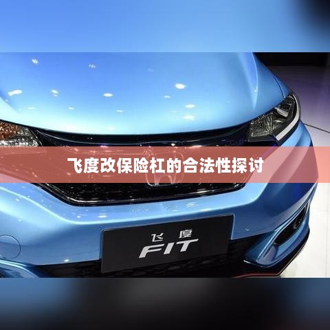 飞度改保险杠的合法性探讨与争议解析-图1 飞度改保险杠的合法性探讨与争议解析-图1