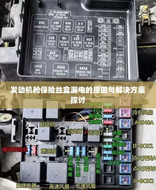 发动机舱保险丝盒漏电原因分析及解决方案探讨-图1 发动机舱保险丝盒漏电原因分析及解决方案探讨-图1