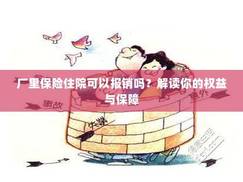 厂里保险住院报销详解，权益与保障解读-图1