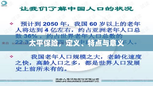 太平保险，定义、特性及意义解析-图1