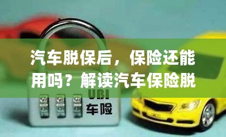 汽车脱保后，保险何去何从？解读汽车保险脱保现象及其后果-图1