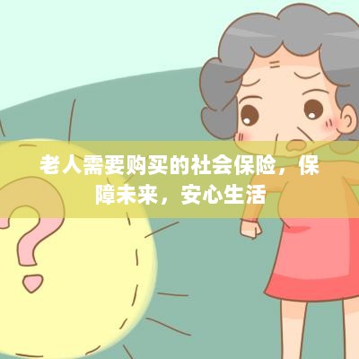老人社会保险,保障未来,安心生活-图1 老人社会保险,保障未来,安心生活-图1