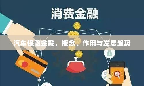 汽车保险金融,概念、功能及未来发展趋势-图1 汽车保险金融,概念、功能及未来发展趋势-图1