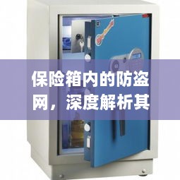 保险箱内防盗网,名称与功能的深度解析-图1 保险箱内防盗网,名称与功能的深度解析-图1