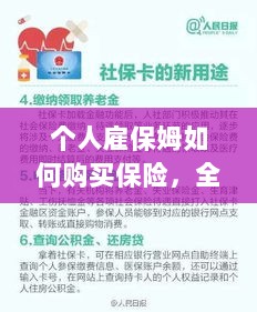 个人雇保姆保险购买指南，全面解析与攻略-图1