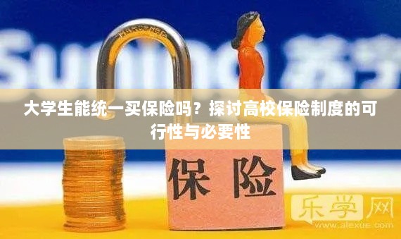 高校保险制度探讨,大学生统一买保险的可行性与必要性分析-图1 高校保险制度探讨,大学生统一买保险的可行性与必要性分析-图1