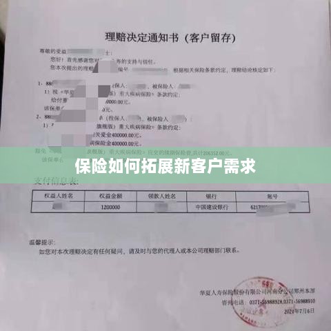 保险拓展新客户需求的策略与技巧-图1 保险拓展新客户需求的策略与技巧-图1