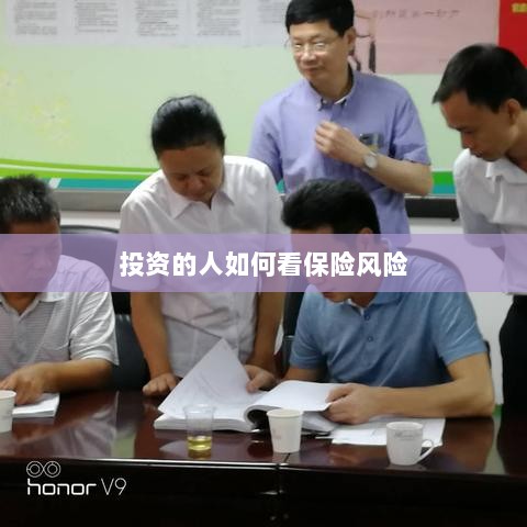 投资人的保险风险观察之道-图1 投资人的保险风险观察之道-图1