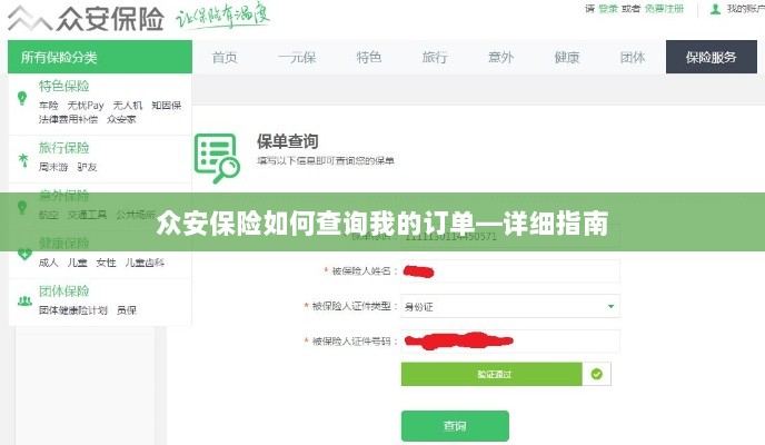 众安保险订单查询指南,如何查看您的保险订单?-图1 众安保险订单查询指南,如何查看您的保险订单?-图1