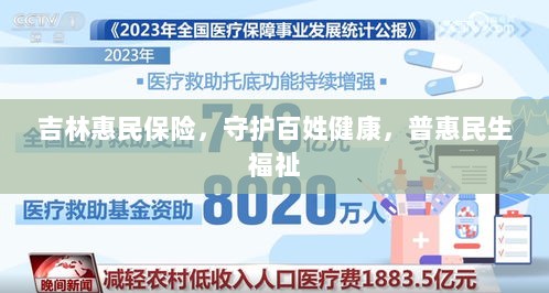 吉林惠民保险,守护百姓健康,普惠民生福祉保障-图1 吉林惠民保险,守护百姓健康,普惠民生福祉保障-图1