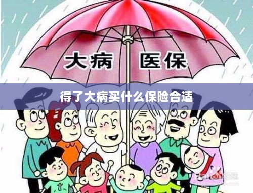 大病保险选择指南,如何选购合适的保险?-图1 大病保险选择指南,如何选购合适的保险?-图1