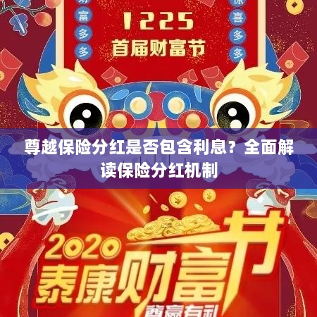 尊越保险分红机制详解,是否包含利息?全面解读保险分红情况。-图1 尊越保险分红机制详解,是否包含利息?全面解读保险分红情况。-图1