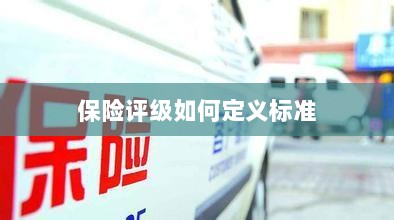 保险评级标准定义解析-图1