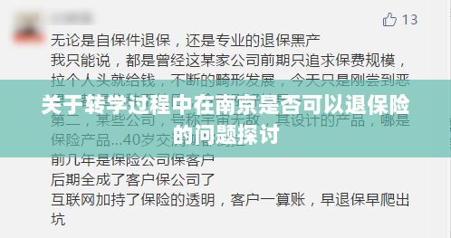 南京转学过程中的保险退换问题探讨-图1 南京转学过程中的保险退换问题探讨-图1