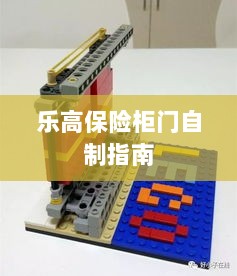 乐高保险柜门制作教程-图1 乐高保险柜门制作教程-图1