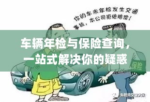 车辆年检与保险查询,一站式解答指南-图1 车辆年检与保险查询,一站式解答指南-图1