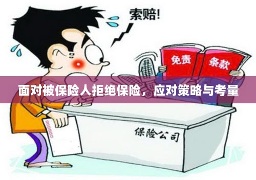 面对被保险人拒绝保险，应对策略与考量分析-图1